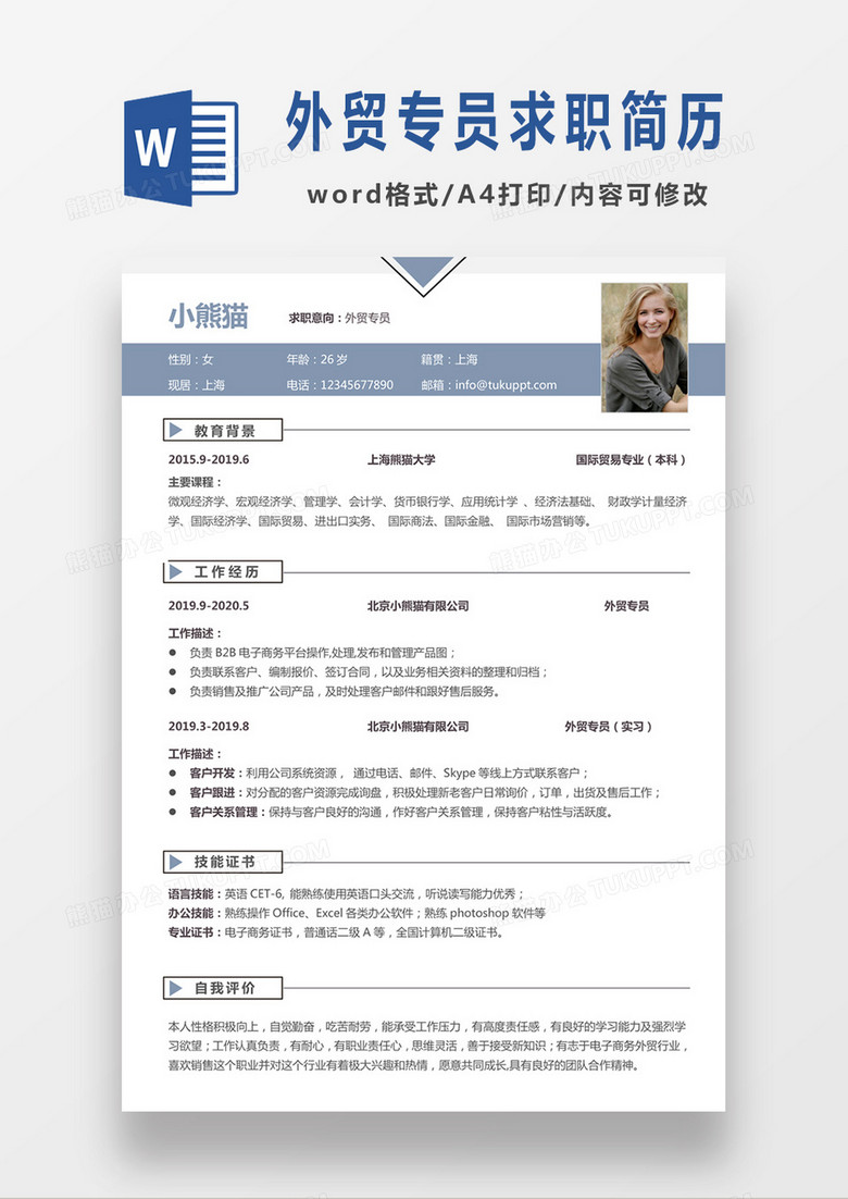 极简风外贸专员求职简历个人简历简历word简历