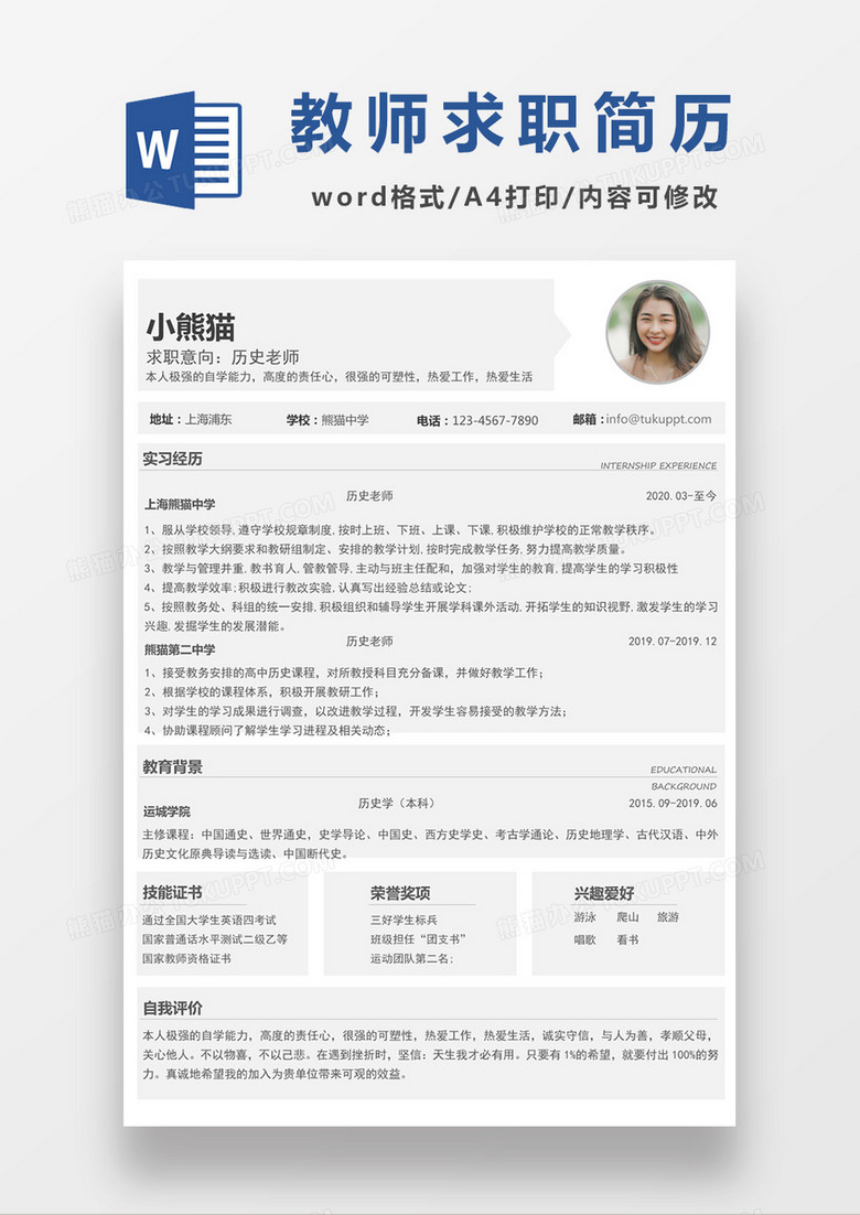 极简风历史老师求职简历个人简历简历word简历