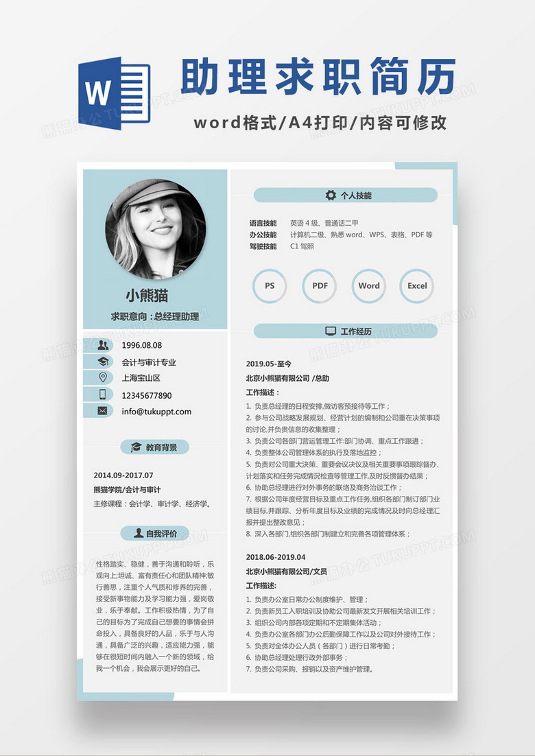浅绿色清新总经理助理求职简约简历word模板