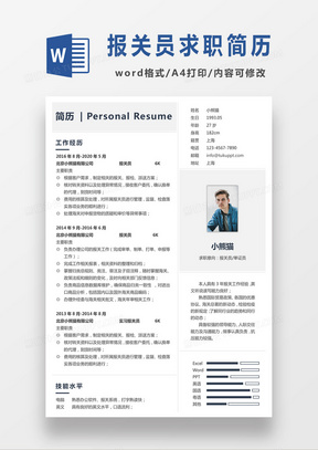 极简风报关员单证员求职简历个人简历简历word简历