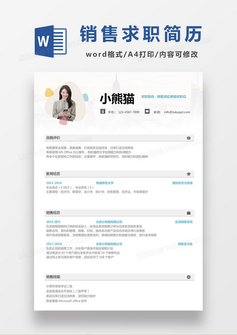 时尚线条风格营销求职简历word简历模板