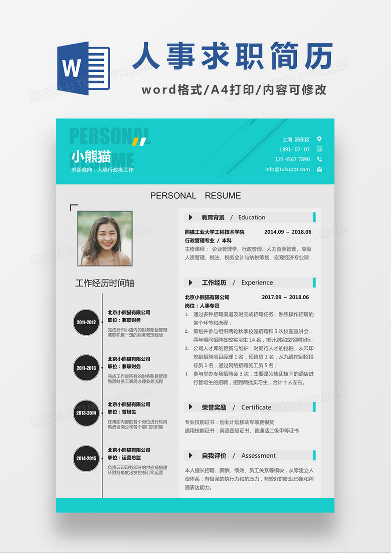 现代简约人事行政求职简历蓝色word简历模板