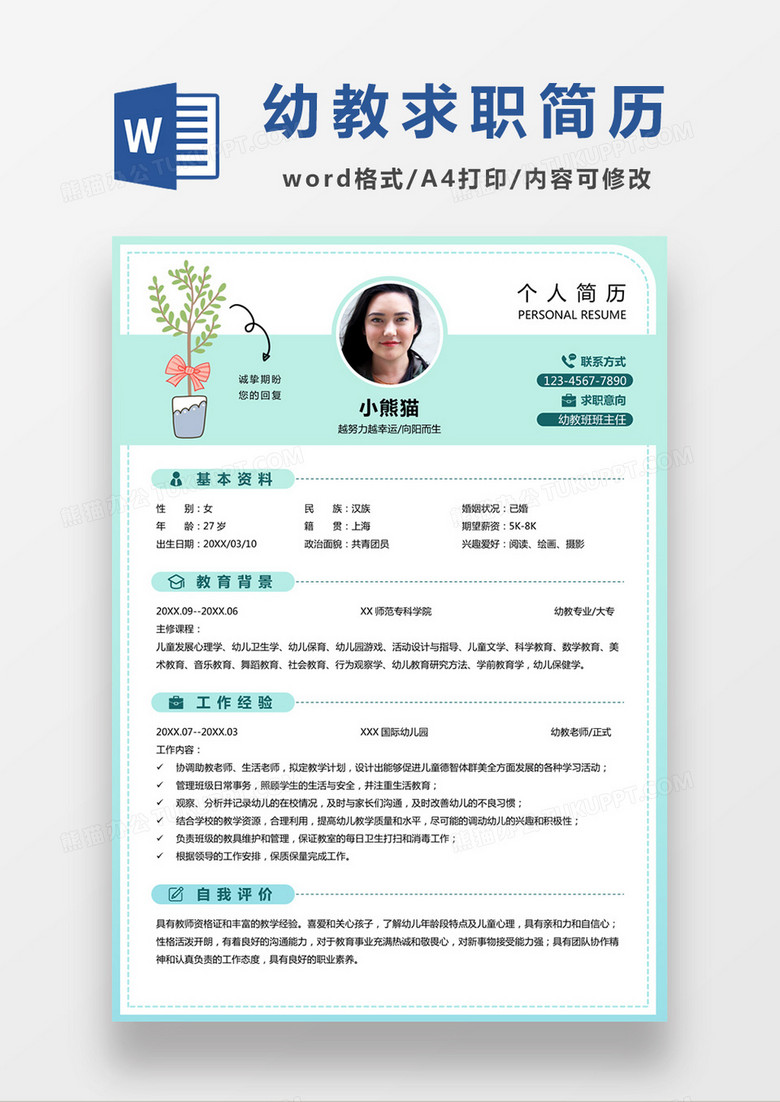 浅绿色清新幼教求职简约简历word模板下载 求职简历 熊猫办公