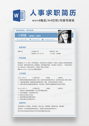 浅蓝色清新人事专员求职简约简历word模板