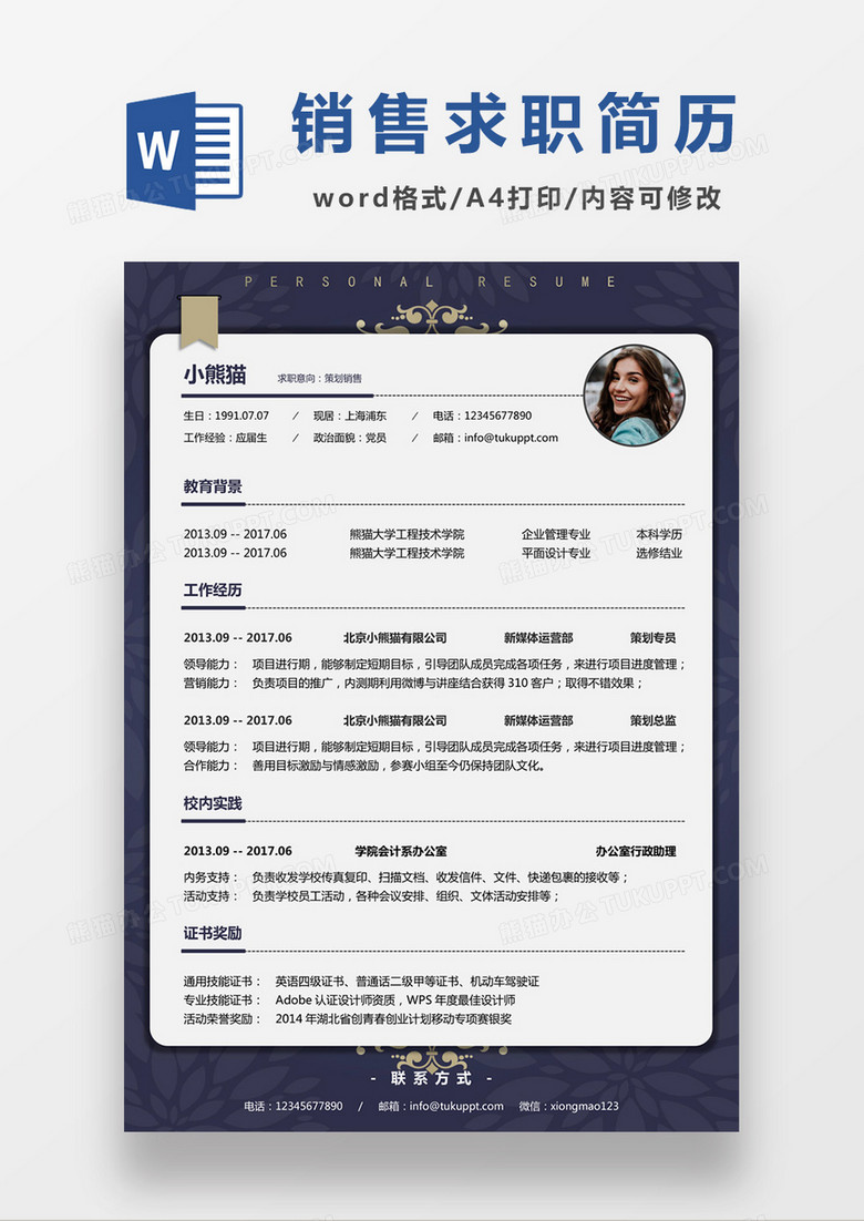 现代商务策划销售求职简历深蓝色word简历模板