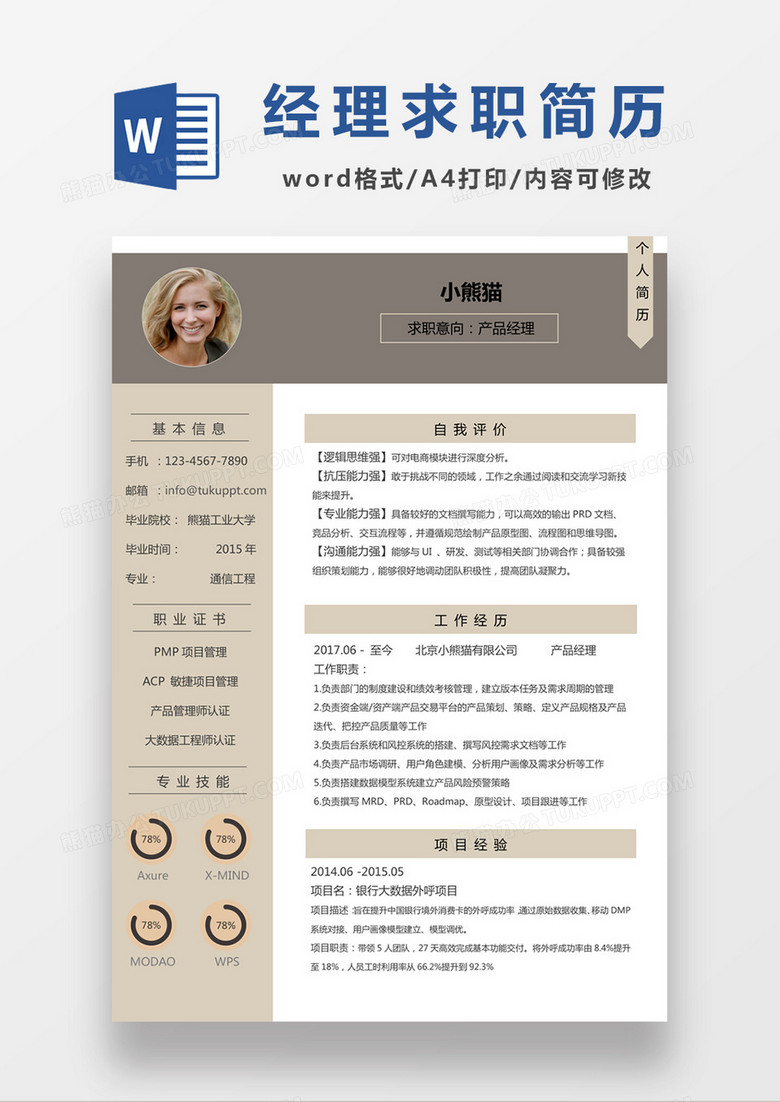 现代商务产品经理求职简历咖色word简历模板
