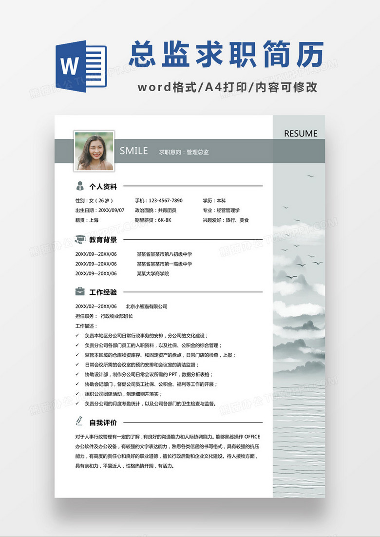 时尚简约风格管理总监求职简历word简历模板
