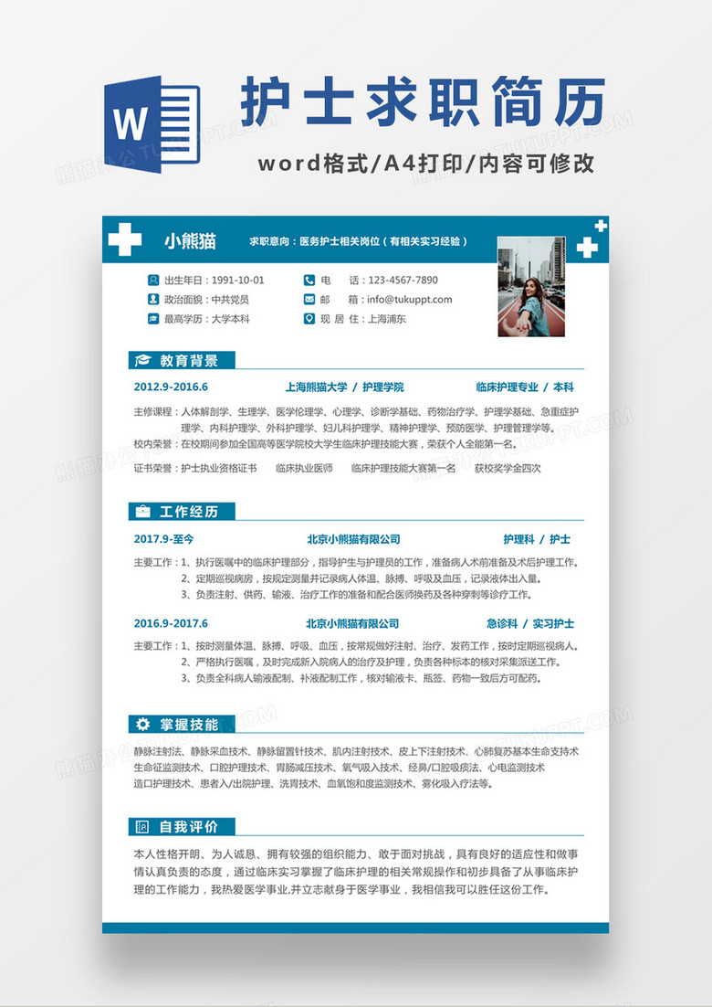 现代商务医务护士求职简历蓝色word简历模板
