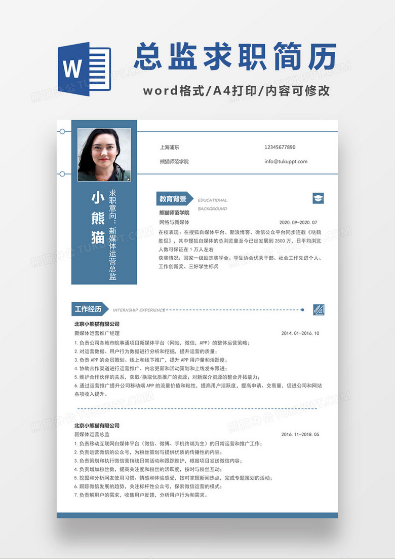 时尚简约风格新媒体运营总监求职简历word简历模板