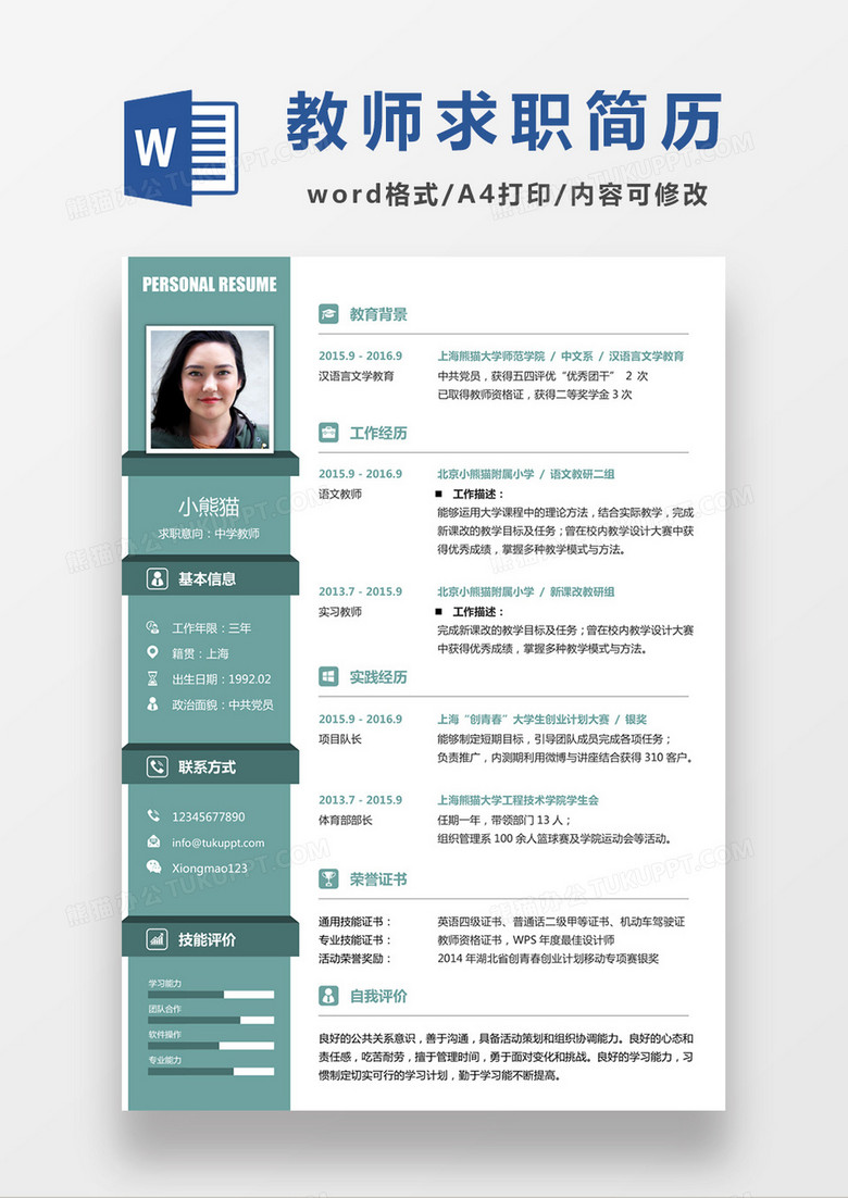 绿色清新中学教师求职简约简历word模板