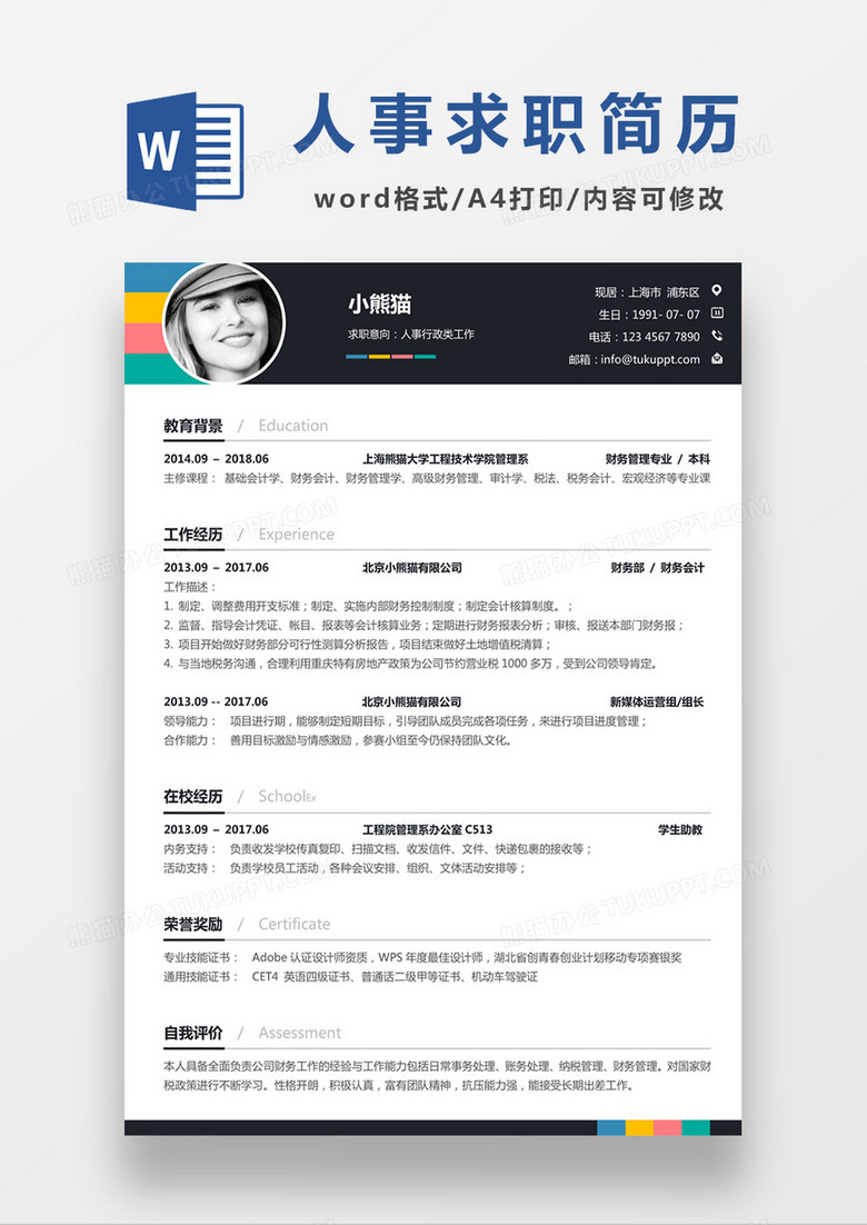 现代商务人事行政求职简历深灰色word简历模板