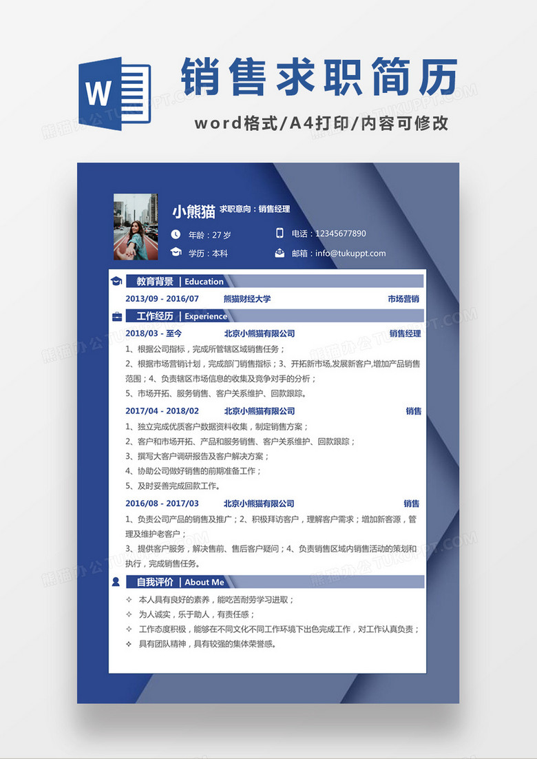 现代商务简约销售经理求职简历深蓝色word简历模板