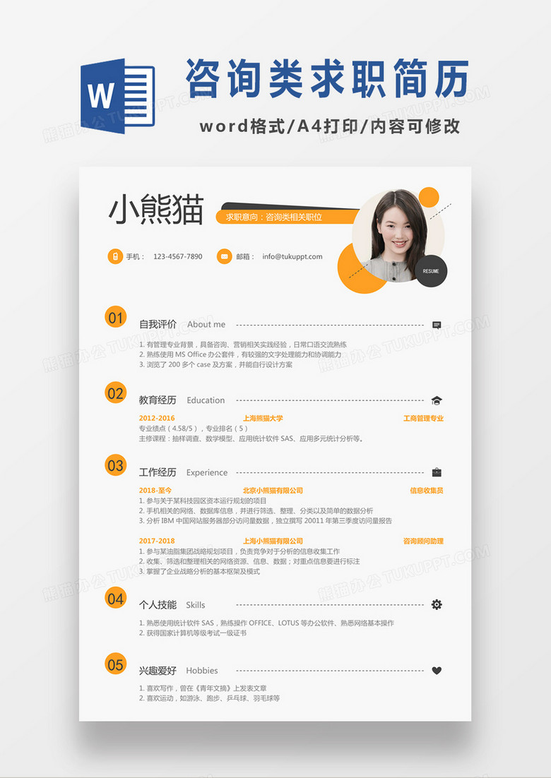 极简风咨询类求职简历个人简历简历word简历