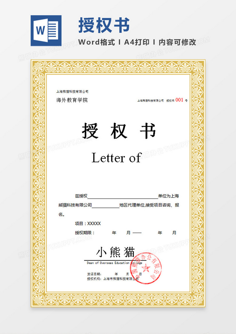 金色边框公司代理授权书word模板下载 边框 熊猫办公