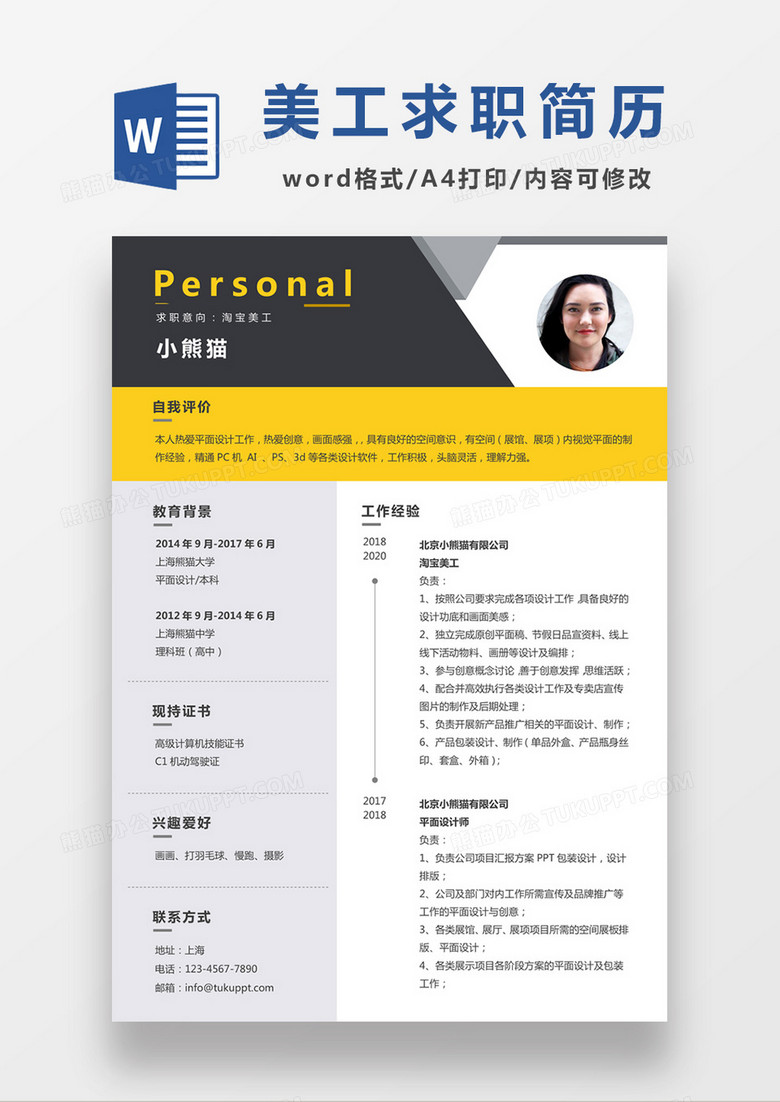 深灰色经典商务风格淘宝美工求职简历word模板