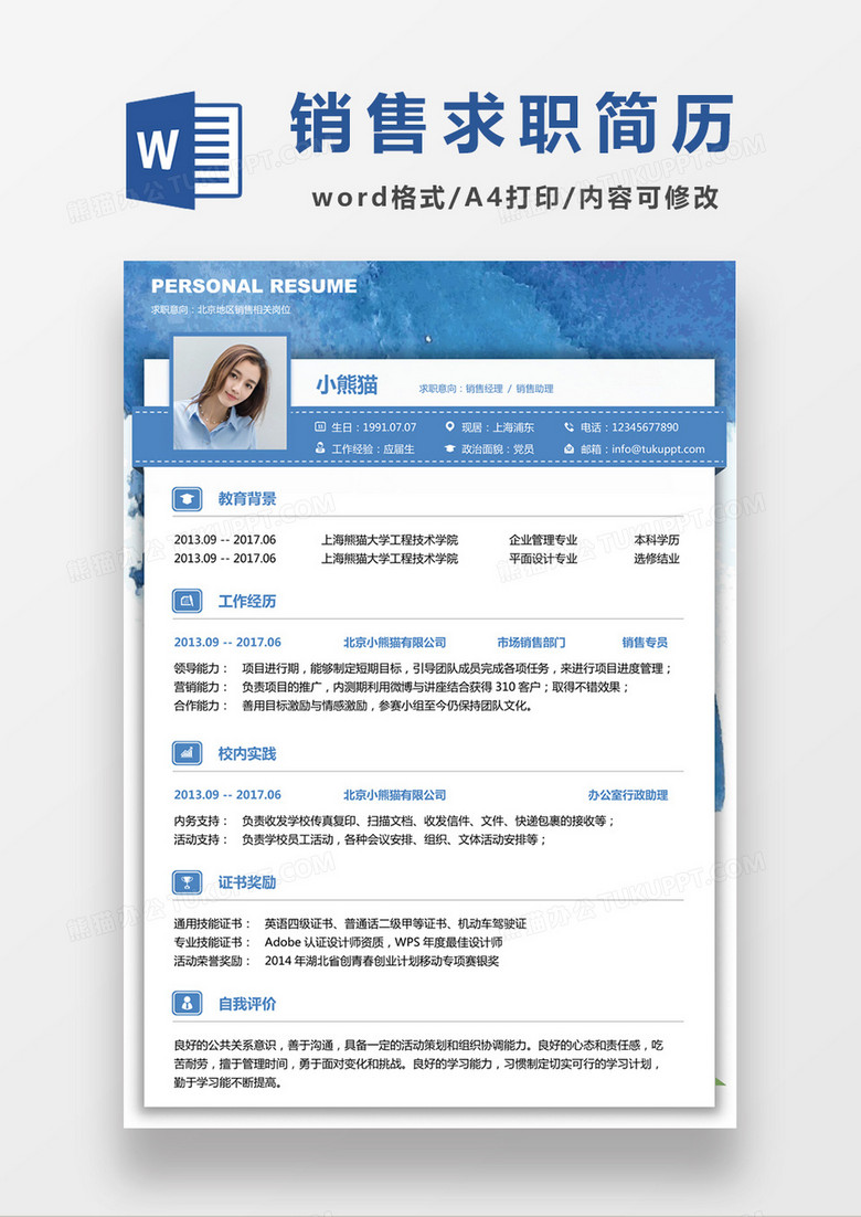 蓝色现代商务销售经理求职简历word模板