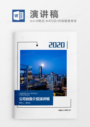 蓝色商务风格公司自我介绍演讲稿word模板