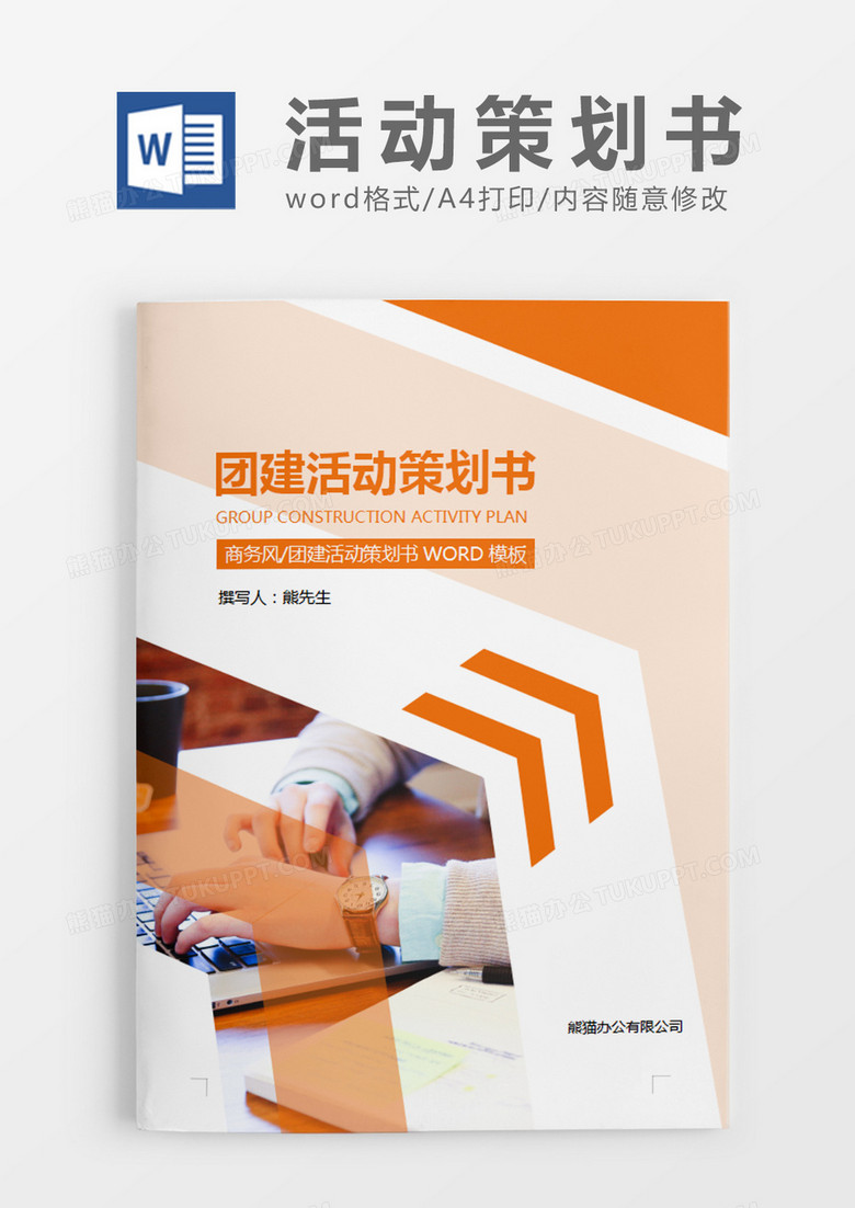 橘黄色商务团建活动策划计划方案word模板