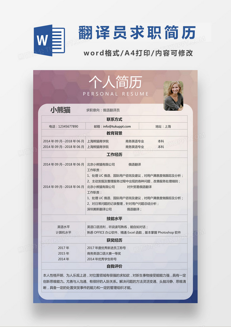 现代商务俄语翻译求职简历粉色word简历模板