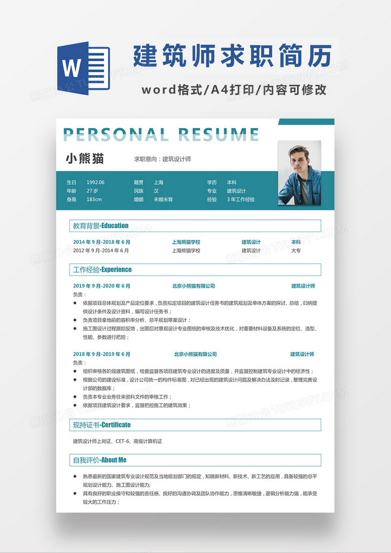 时尚简约风格建筑设计师求职简历word模板