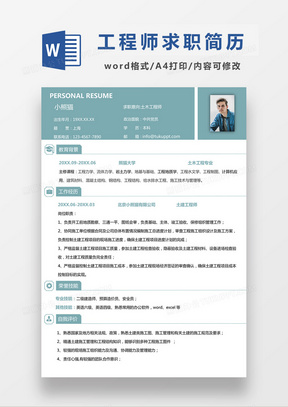 时尚简约风格土木工程师求职简历word简历模板