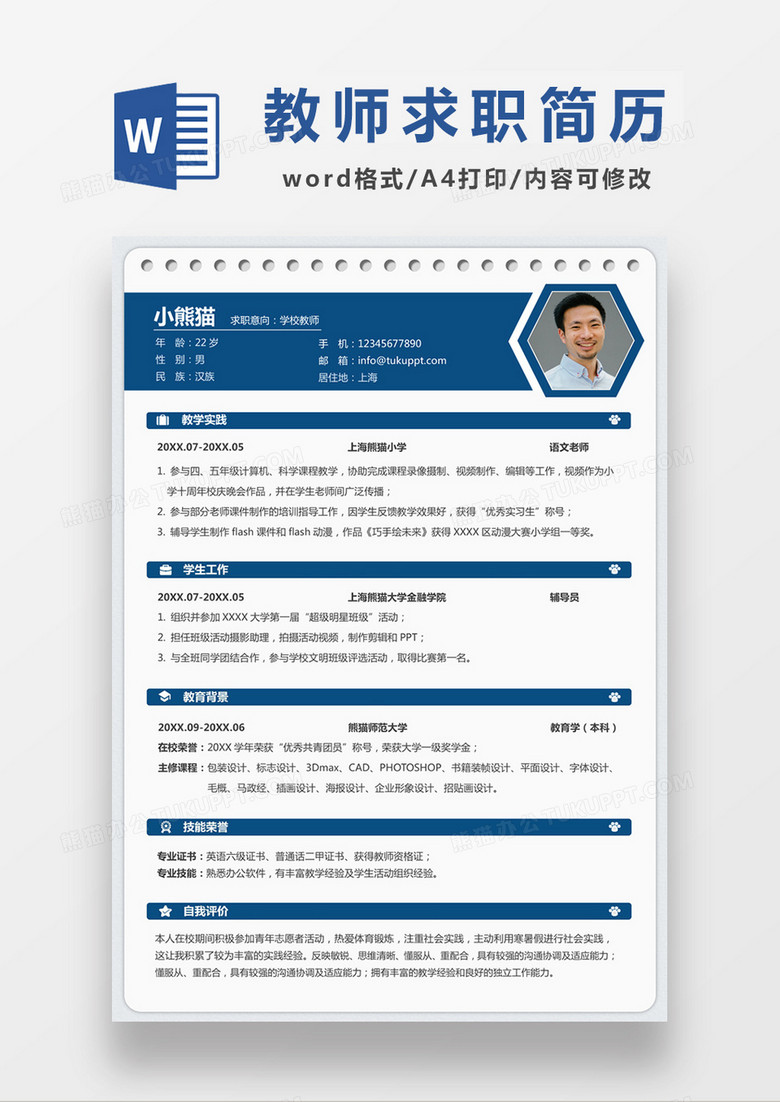 现代商务教师求职简历深蓝色word简历模板