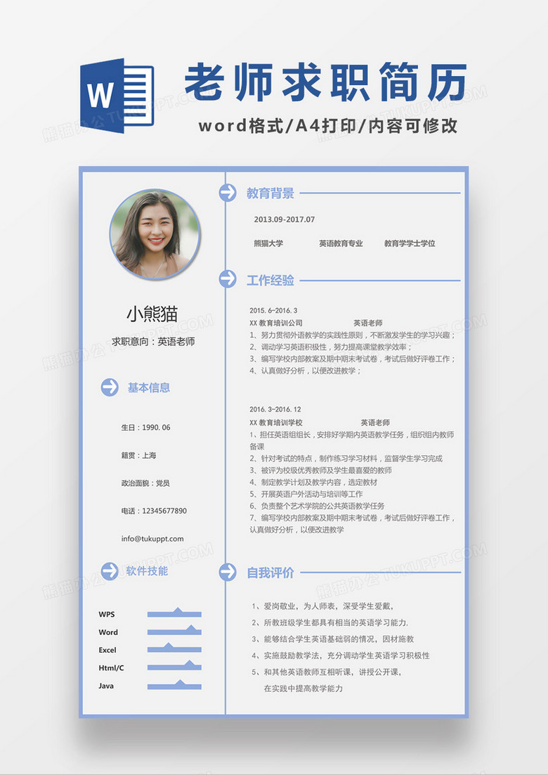 极简风英语老师求职简历个人简历简历word模板
