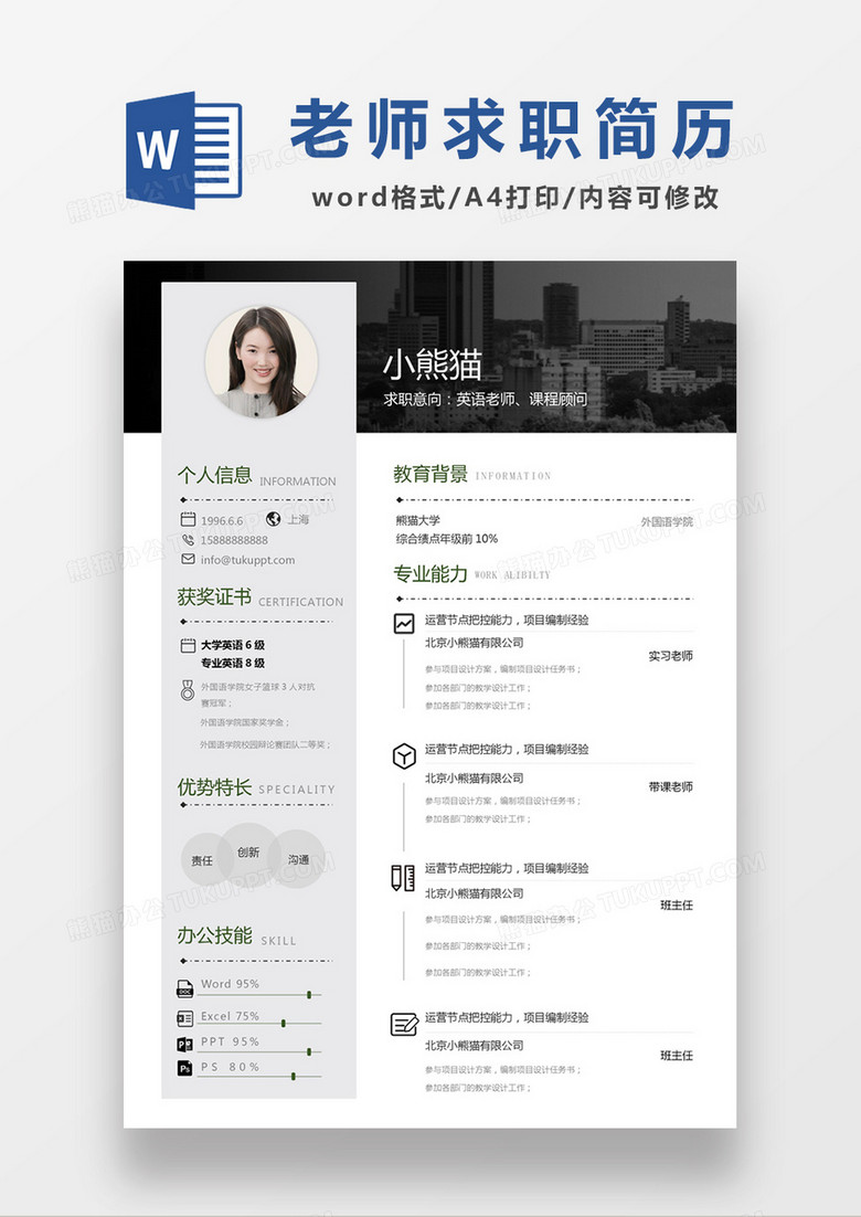 现代商务英语老师求职简历深灰色word模板