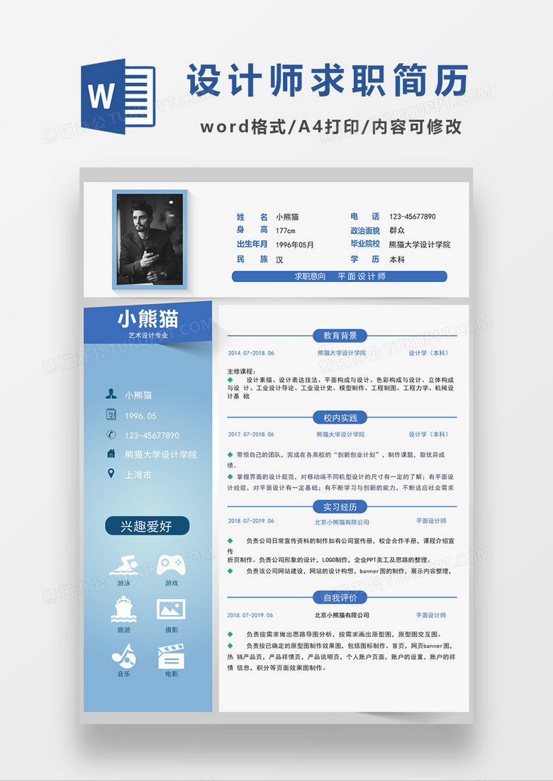 浅蓝色现代商务平面设计师求职简历word模板