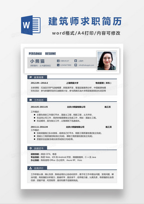 极简风土木建筑求职简历个人简历简历word模板