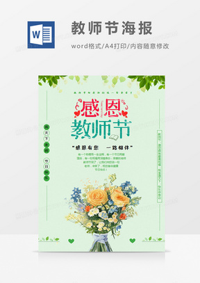 绿色清新感恩教师节创意教师节海报word模板