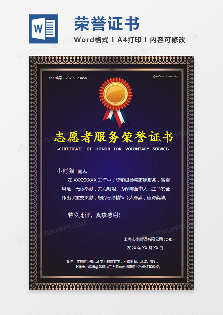 金色边框志愿者服务荣誉证书word模板