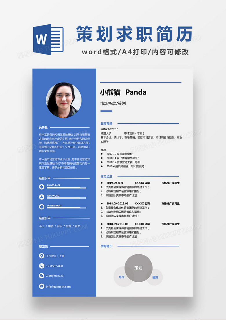 现代商务策划求职简历蓝色word简历模板