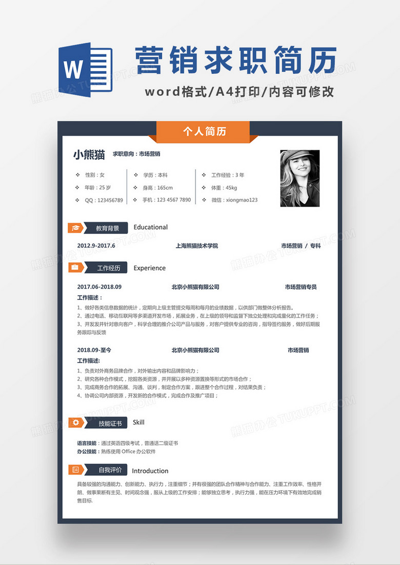 简约商务市场营销求职简历个人简历简历word简历