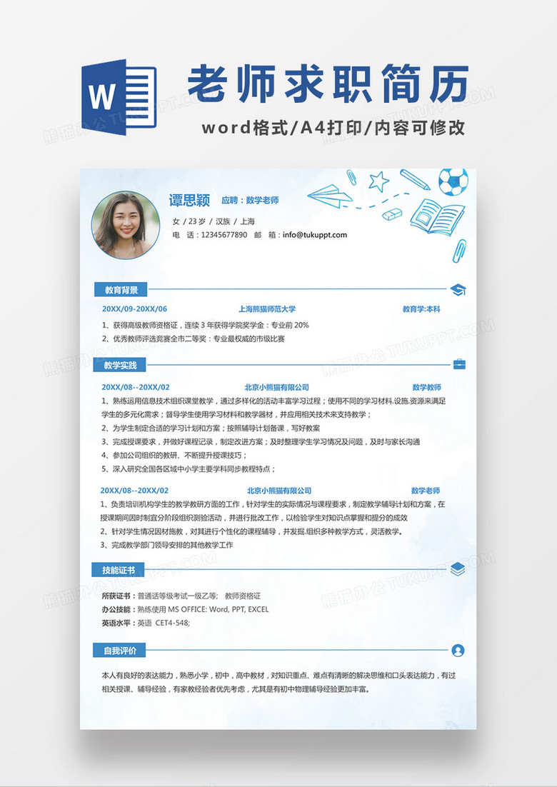 浅蓝色清新数学老师求职简约简历word模板