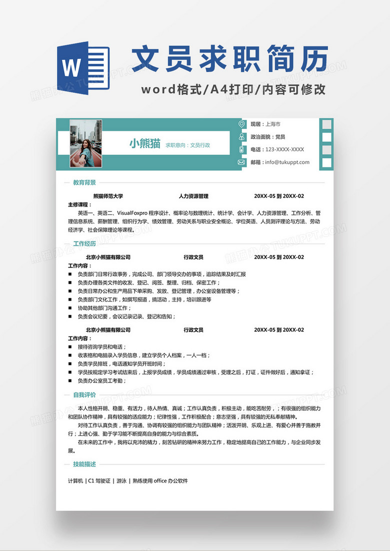 绿色清新文员行政求职简约简历word模板