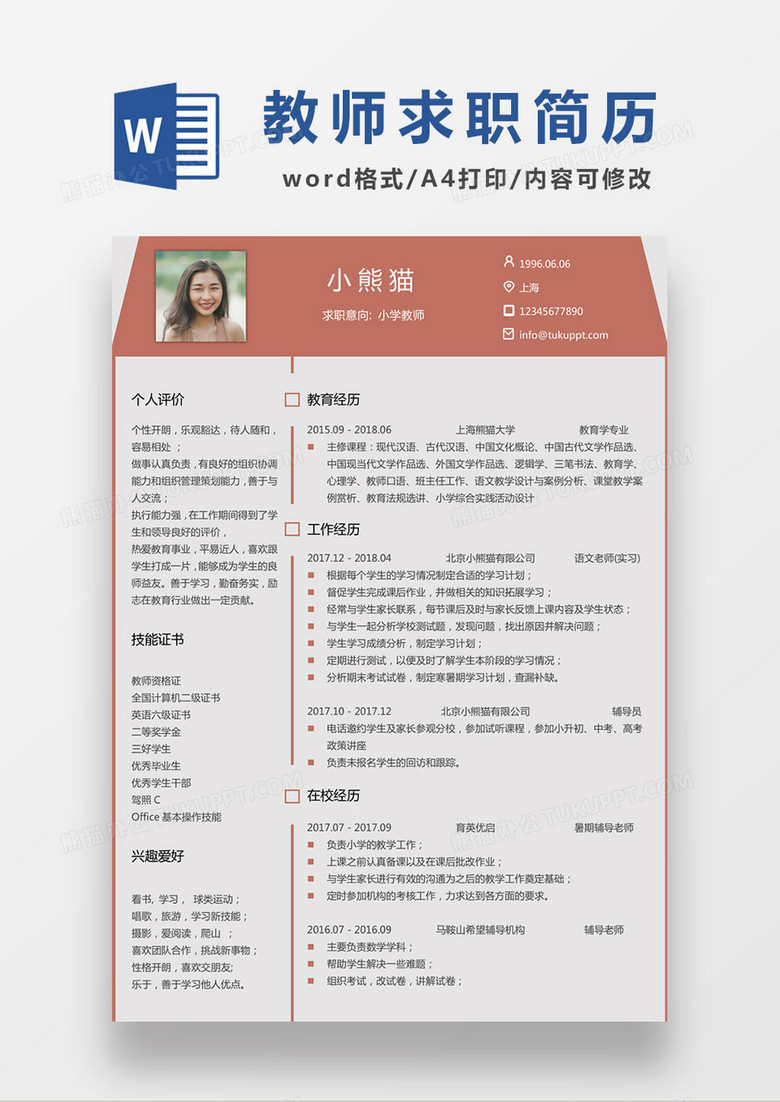 现代商务小学教师求职简历红色word简历模板
