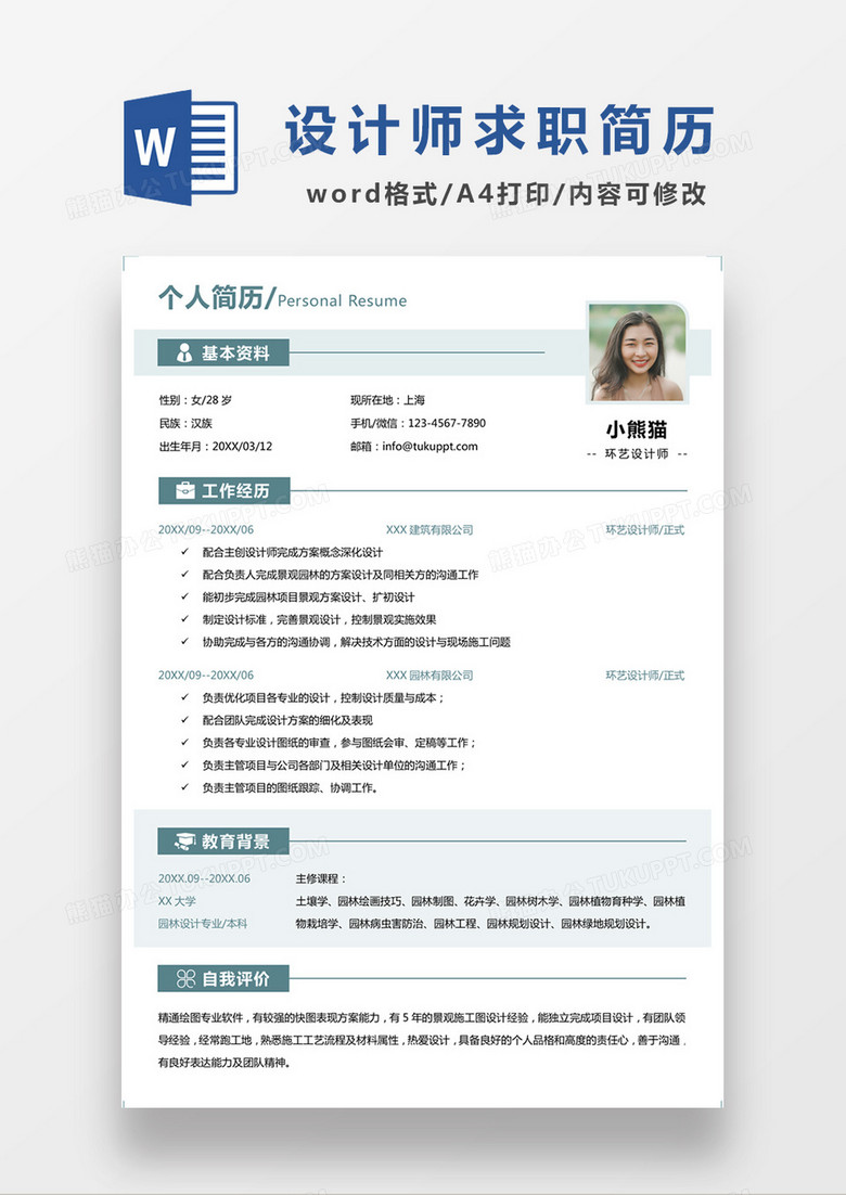 浅绿色清新环艺设计师求职简约简历word模板
