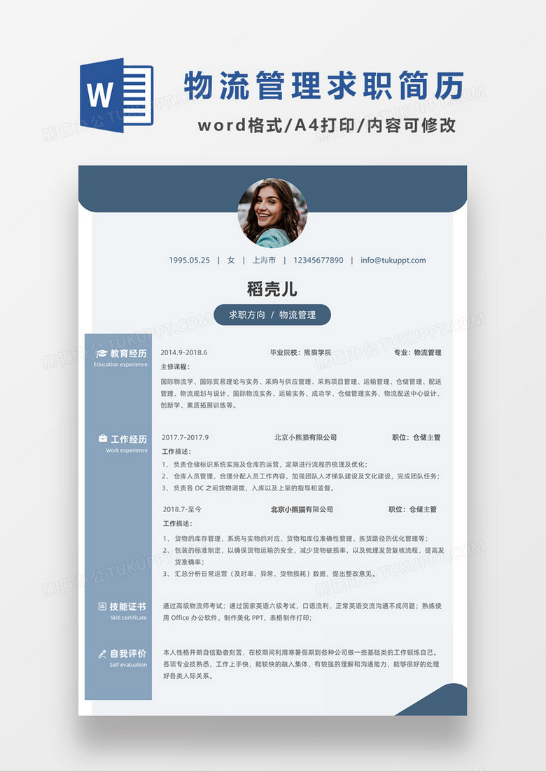 现代商务物流管理求职简历深蓝色word简历模板