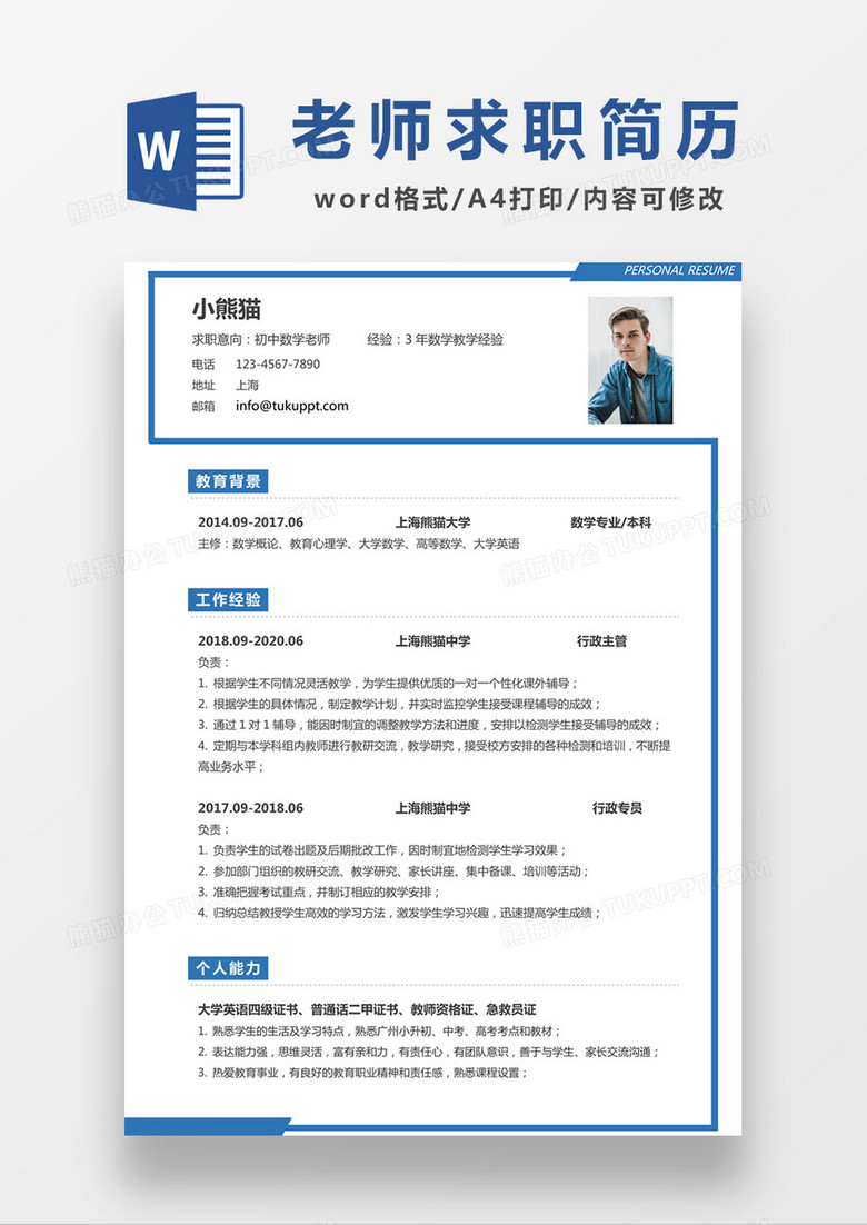 极简风初中数学老师求职简历个人简历简历简历word模板下载 个人简历 熊猫办公