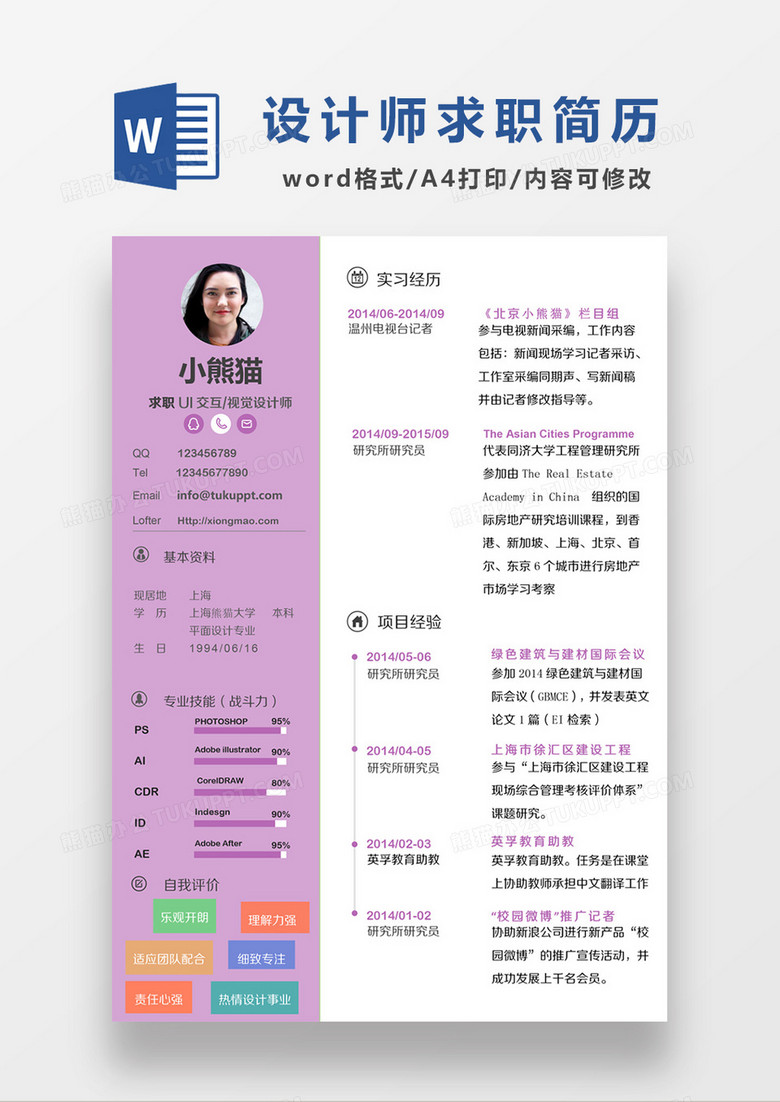 现代商务视觉设计师求职简历紫色word简历模板