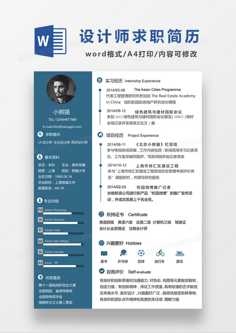 现代商务网页设计师求职简历word简历模板
