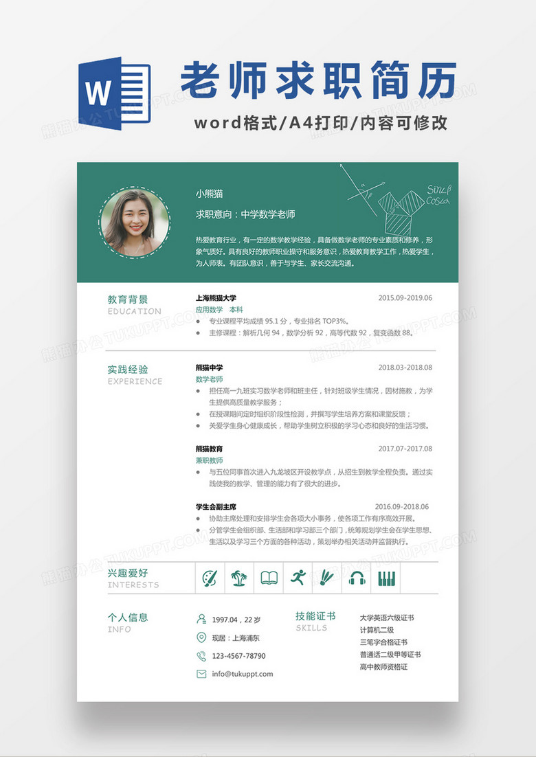 现代商务中学数学老师求职简历绿色简历word模板下载 求职简历 熊猫办公 现代商务中学数学老师求职简历绿色简历word模板下载 求职简历 熊猫办公