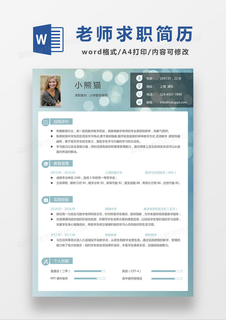 现代商务小学数学老师求职简历浅绿色word简历模板