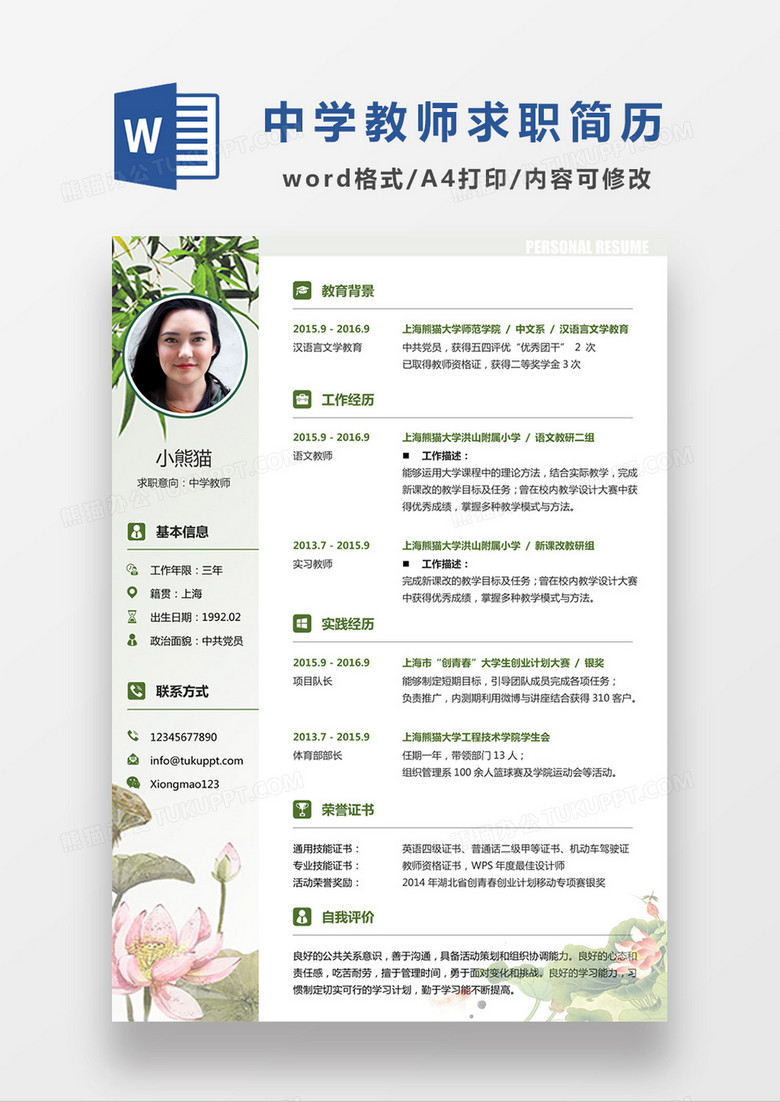 清新绿色中学教师求职简约简历word模板
