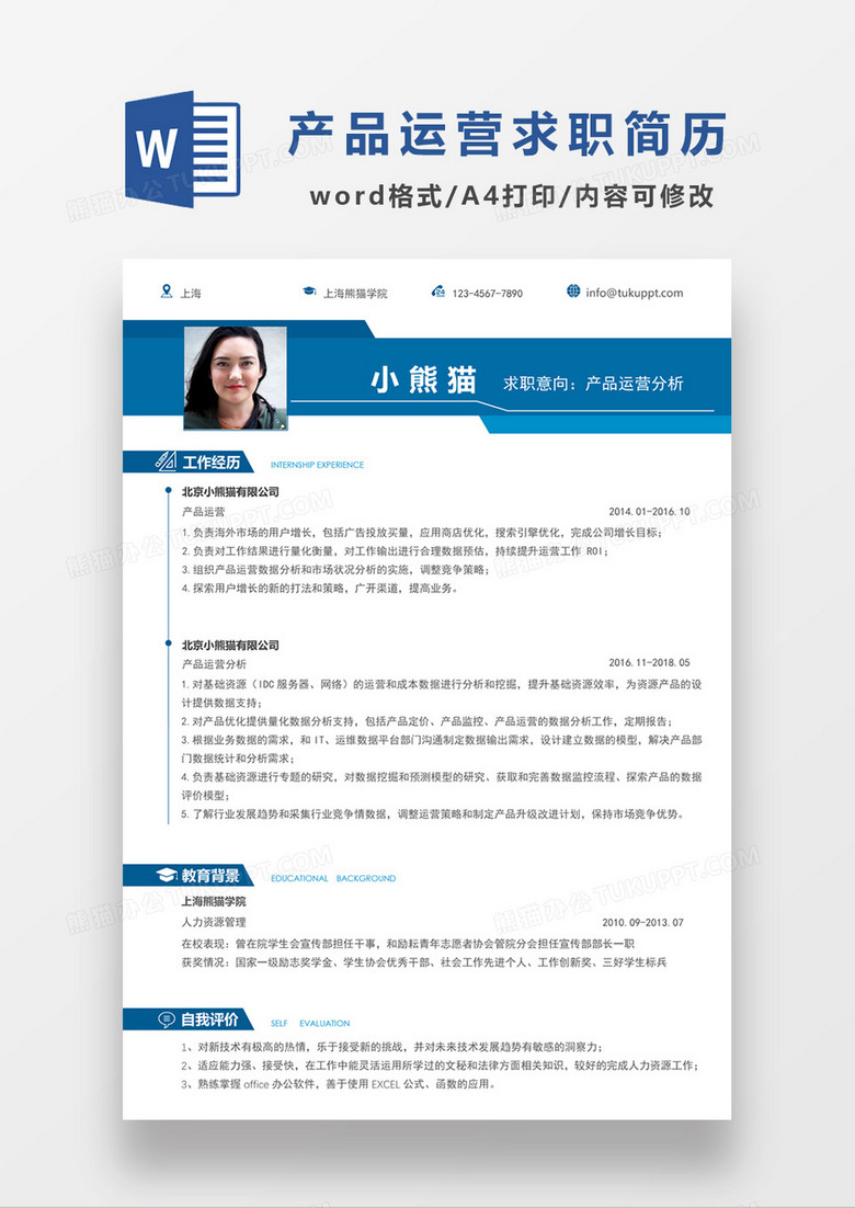 现代商务产品运营分析求职简历深蓝色word简历模板