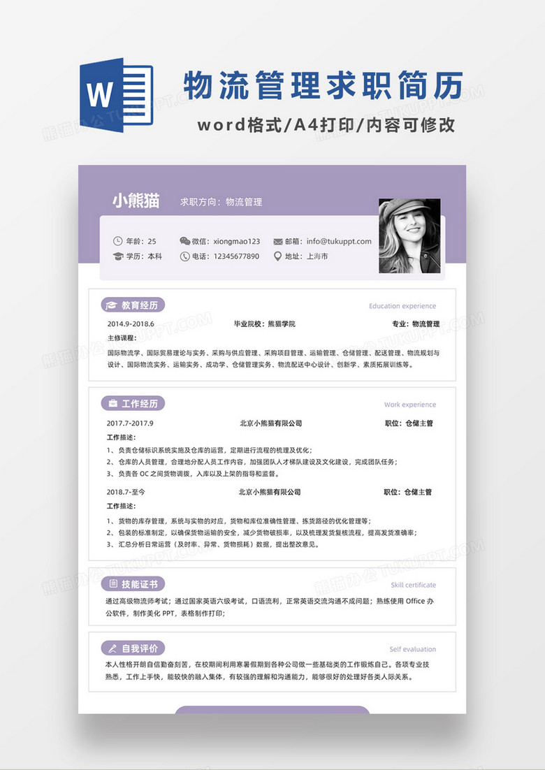 现代商务物流管理求职简历紫色word简历模板