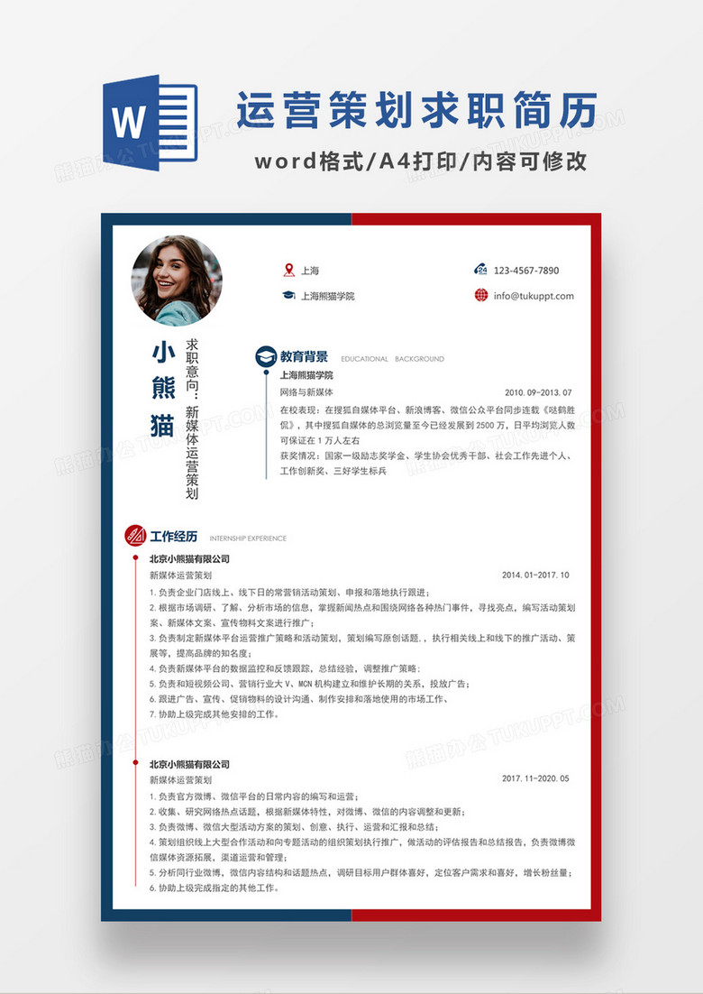 时尚简约风格新媒体运营策划求职简历word模板
