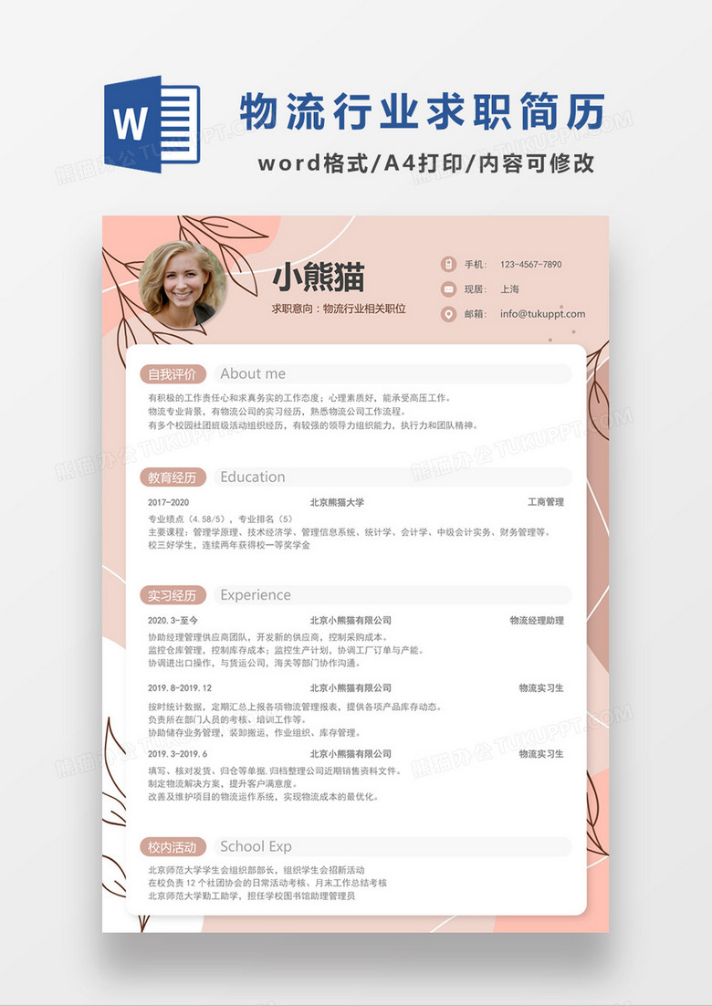 时尚简约风格物流行业求职简历word模板