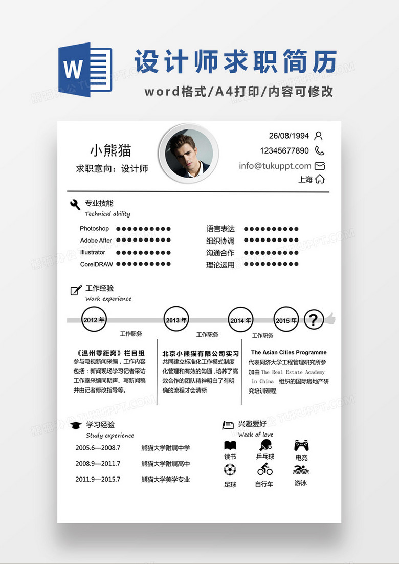 极简风格设计师求职简历个人简历word模板